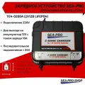 Зарядное устройство SEA-PRO TE4-0260A,(2х12В LiFePo4), , черное