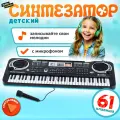 Синтезатор детский с микрофоном, 61 клавиша