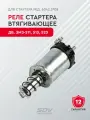 Реле стартера втягивающее дв. ЗМЗ-511, 513, 523 для стартера ред. 6042.3708