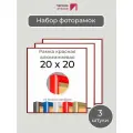 Набор рамок 20х20 см, 3 штуки Красная квадратная фоторамка 20х20 алюминиевая для фото, вышивки, пазлов, алмазной мозаики, постера от Первое ателье