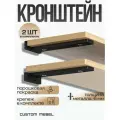 Держатель, кронштейн для полок металлический 14см. Черный. 2 шт. Custom Mebel
