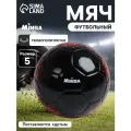 Футбольный мяч MINSA, машинная сшивка, 32 панели, р. 5, TPU, красный/черный