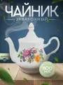 Чайник «Букет цветов», 800 мл