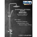 HB2402 Душевая система HAIBA