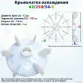 Вентилятор/крыльчатка охлаждения для электродвигателя/насоса на вал 42/250/54-6