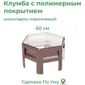 Клумба с полимерным покрытием, диаметр 0,6м (шоколадно-коричневый)