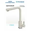 Смеситель для кухни / мойки Polygran Спика Бежевый (Кремовый) / нержавеющая сталь / кран для кухни