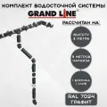 Комплект водосточной системы Grand Line темно-серый 9 метров (120мм/90мм) водосток для крыши пластиковый Гранд Лайн графитовый (RAL 7024)