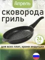 Сковорода-гриль Апрель 26 см с антипригарным покрытием со съемной ручкой, можно мыть в посудомоечной машине