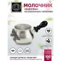 Молочник к турке Бабочки 100мл медный посеребренный с чернением