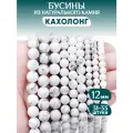 Бусины из натурального камня Кахолонг
