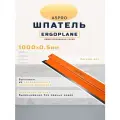 Шпатель ASPRO ERGOPLANE 1000x0,5 мм