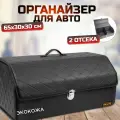 Ящик в багажник автомобиля, кофр (органайзер), размер L, черный-черный