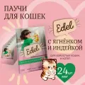 Корм влажный для кошек и котят Edel (Эдель) кусочки в соусе с ягненком и индейкой, пауч (24шт*85гр)