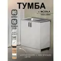 Кухонный модуль, Комплект, Тумба на кухню 80х82х43,6 с мойкой 80х50, чаша слева, 0,6 мм, белый мрамор