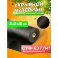 Спанбонд мульчирующий черный СУФ-60 г/м², ширина 3,2 м - 8 п/м