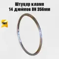 Патрубок штуцер кламп 14 дюймов DN 356