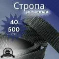 Стропа ременная_40 мм_500 м, лента ранцевая, текстильная