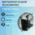 YWF4E-450S Вентилятор осевой (всасывание)
