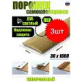 Порог самоклеящийся из пластика 3шт. ИЗИ 30.1600.212 для напольных покрытий; Дуб светлый 30 х 1600 мм