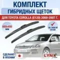 Щетки стеклоочистителя для Toyota Corolla (E120) / 2000 2001 2002 2003 2004 2005 2006 2007 / Комплект гибридных дворников 600 400 мм Тойота Королла
