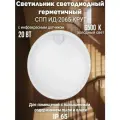Светильник светодиодный герметичный СПП ИД-2065-КРУГ 20Вт 6500К 1800Лм с инфракрасным датчиком IP65 155мм IN HOME