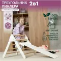 Треугольник Пиклер с горкой+скалодром Пиклер LAB белый, детский спортивный комплекс, горка/скалодром