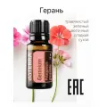 DoTerra Герань Pelargonium graveolens 100% эфирное масло 15мл