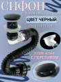 Сифон для раковины с переливом с донным клапаном клик-клак черный