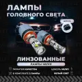 Линзованные лампы H11, автолампы светодиодные, Led лампы с цоколем Н11
