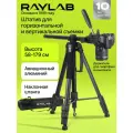 Штатив Raylab Travel 67T алюминиевый сплав с наклонной штангой