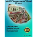 Набор № 4 Банкноты разных стран (49 стран) 100 банкнот