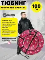 Ватрушка тюбинг детский 100 см, TubingPro Стандарт Sweets