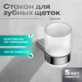 Стакан для зубных щёток, с настенным держателем, хромированный, 200мл