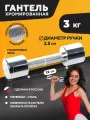 Гантель хромированная STECTER 3 кг