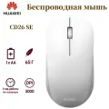 Huawei CD26 SE Беспроводная мышь, Удобная офисная мышь, Белый