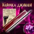Вoлшебная пaлочка Джинни Уизли в подарочной коробке + Билет на Платформу 9 и 3/4