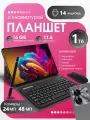PADGT9PRO планшет андроид с клавиатурой,16+1024GB, Wi-Fi+сотовая связь, Android 14, клавиатура и стилус,11,6'