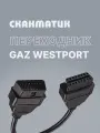 Переходник GAZ Westport для Сканматик 3 / 2 Pro (Scanmatik 3 / 2 Pro) оригинальный