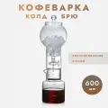 Кофеварка колд-брю, 600 мл, 1 шт