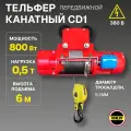 Таль передвижная ТЭК OCALIFT CD1 500кг высота 6м канатная электрическая 380в