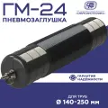 Пневмозаглушка ГМ-24 для перекрытия труб 140-250 мм