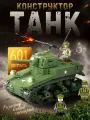 Конструктор Военная техника Танк , 601 деталей, для детей 5+