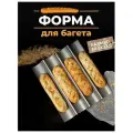 Форма для выпечки Багет , перфорированная, антипригарное покрытие