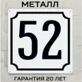Табличка с номером дома 52 классическая, металл, 25х25 см.