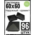 Наружная заглушка 60х60 домик (96 штук) пластиковая на профильную трубу 60х60
