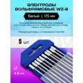 Электроды вольфрамовые длина 175 мм WZ-8 диаметр 4.8 мм 5 шт. Менделеев Шоп