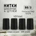 Нитки для шитья 50/2 универсальные, цвет Черный, 4 катушки по 4570м, промышленные, для швейных машин и оверлока