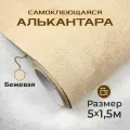 Ткань для авто алькантара самоклеющаяся 5 х 1,52 м бежевая