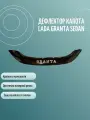 Дефлектор капота LADA GRANTA седан, короткий /накладка ветровик на капот Лада Гранта